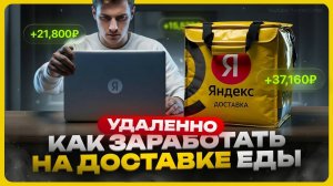Как зарабатывать на доставке еды удаленно