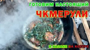 🔥"ЧКМЕРУЛИ НА КОСТРЕ — АДРЕНАЛИН ДЛЯ ВКУСОВЫХ РЕЦЕПТОРОВ!🔥