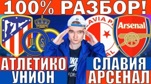СЛАВИЯ АРСЕНАЛ ПРОГНОЗ И ОБЗОР АТЛЕТИКО МАДРИД УНИОН ПРОГНОЗ И ОБЗОР ЛИГА ЧЕМПИОНОВ ФУТБОЛ СЕГОДНЯ