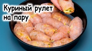 Куриные рулетики с брокколи на пару