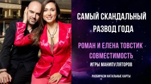 Игры манипуляторов. Товстик Елена и Роман - разбор совместимости. Смотрите до конца!