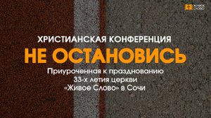 02.11.25 | Христианская Конференция |  «НЕ ОСТАНОВИСЬ» Часть 1