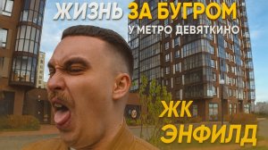 Что пошло не так?! ЖК ЭНФИЛД — Реальный обзор | Девяткино, Бугры, Ленобласть