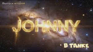 Johnny в танке (выпуск 2)