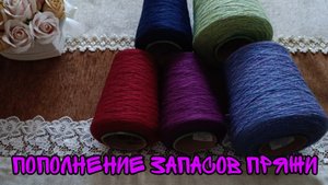 ПОПОЛНЕНИЕ ЗАПАСОВ ПРЯЖИ 🧶|СУПЕРКРАСИВАЯ ИНТЕРЕСНАЯ ПРЯЖА С КЛАССНЫМ СОСТАВОМ