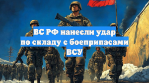 ВС РФ нанесли удар по складу с боеприпасами ВСУ