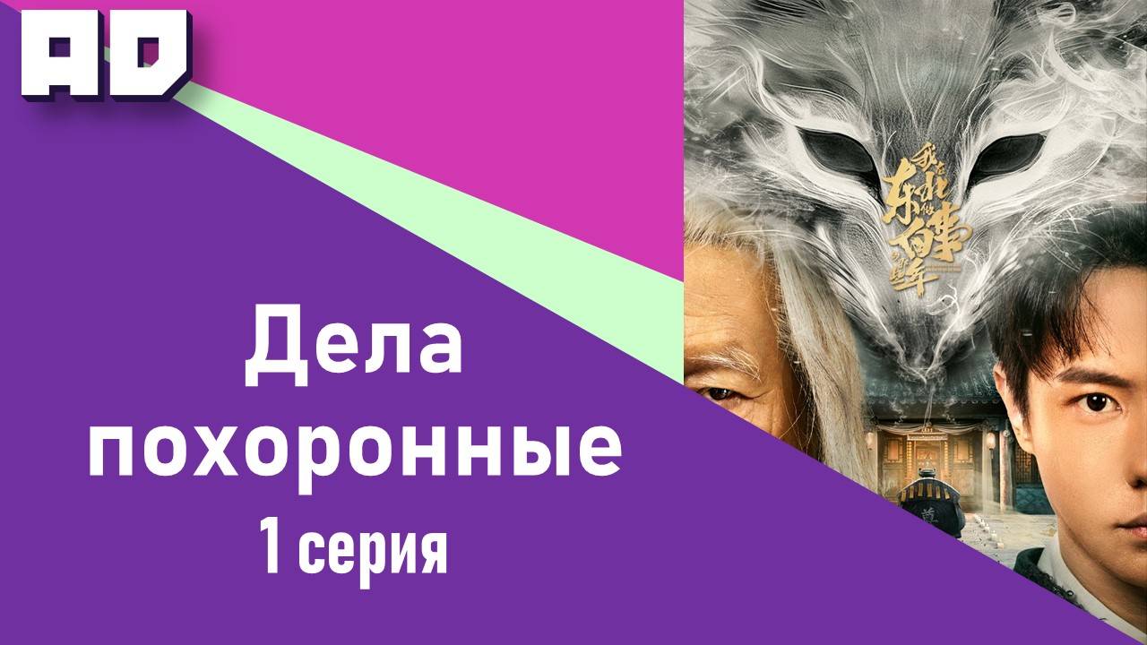 1 серия | Дела похоронные | Wo Zai Dong Bei Zuo Bai Shi Di Na Xie Nian [Amazing Dubbing]