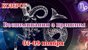 Козерог 03-09 ноября Таро расклад на неделю