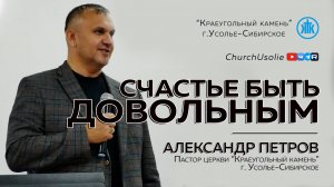"Счастье быть довольным"  Александр Петров I 02.11.2025