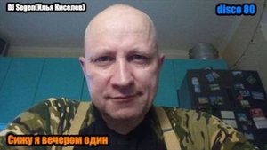 DJ Segen(Илья Киселев) Сижу я вечером один