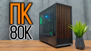 Сборка игрового ПК за 80к рублей