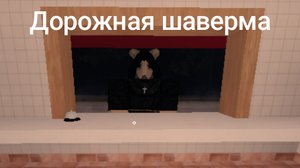 Дорожная шаверма(1 часть)