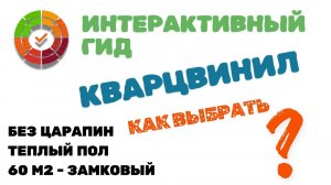 Выбираем кварцвинил с помощью гида. 60 м2, замок, ровный пол, минимум царапин и без порогов