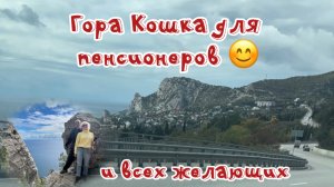 Осенний Крым. Гора Кошка.