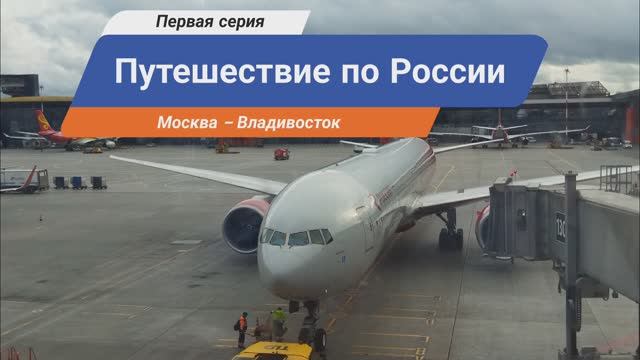 1 серия. Москва- Владивосток смотреть онлайн