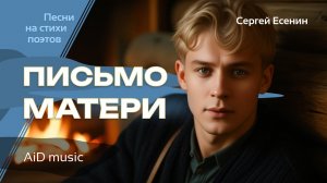 [Письмо матери] – рок-баллада на стихи Есенина | Исповедь бунтаря, тоскующего по дому