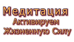 5 Медитация. ЦИГУН Активируйте Жизненную Силу