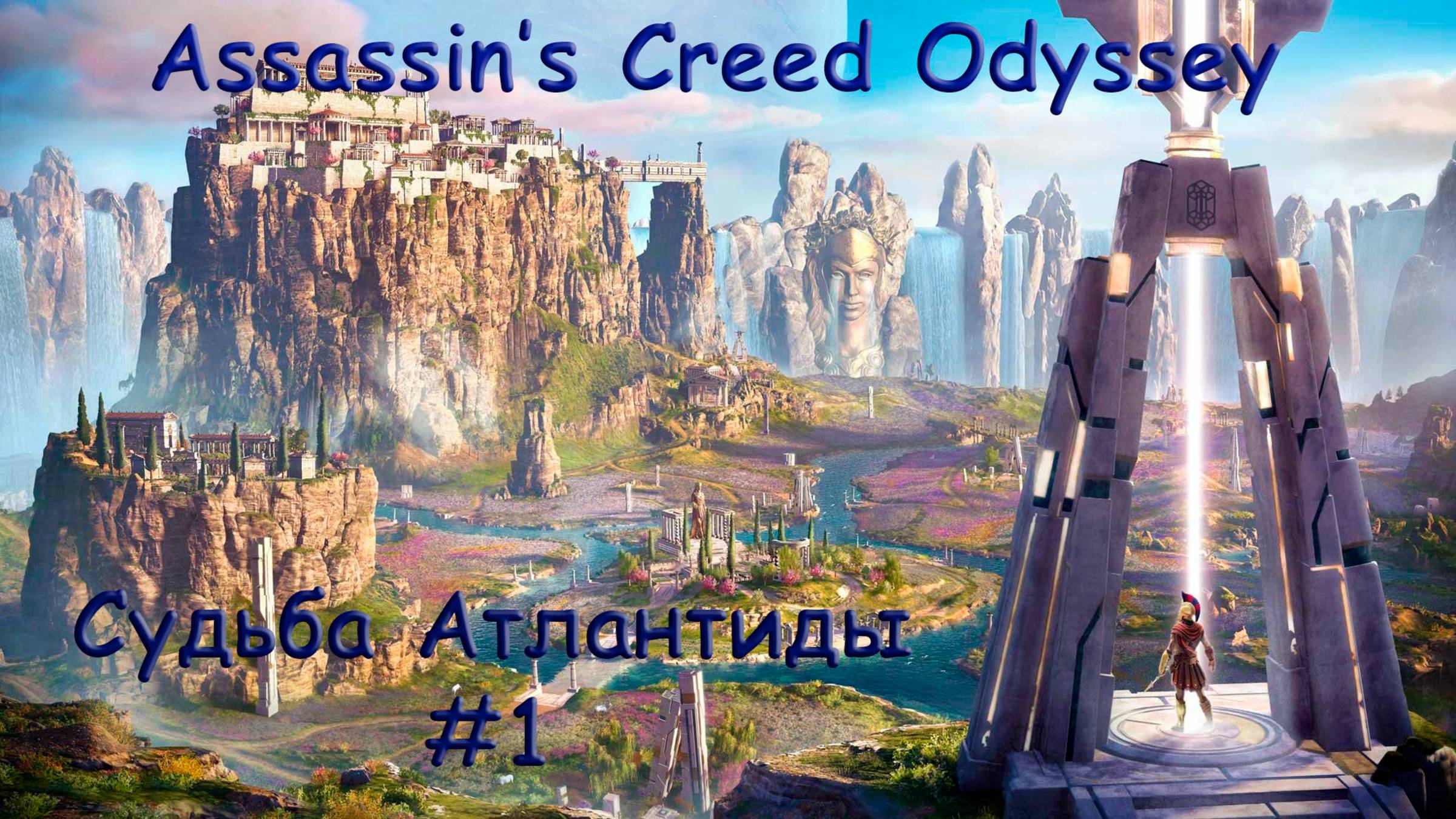 AC Odyssey. DLC (Судьба Атлантиды). Прохождение #1. НАСЛЕДНИЦА ПАМЯТИ смотреть онлайн