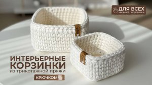 Интерьерные настольные корзины с деревянной основой их трикотажной пряжи | Полный мастер-класс