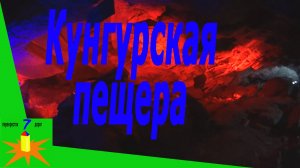 Ледяной лабиринт: день в Кунгурской пещере