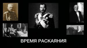 Февральский переворот. Время раскаяния.