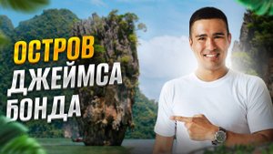 Остров Джеймса Бонда — дешевая и кайфовая экскурсия