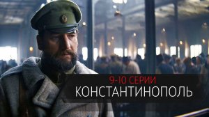 Константинополь 9-10 серия сериал Драма НТВ 2025 обзор