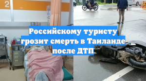 Российскому туристу грозит смерть в Таиланде после ДТП
