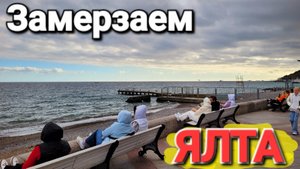 Арктический холод в Ялте. Замерзаем в Крыму. Что происходит с климатом!?
