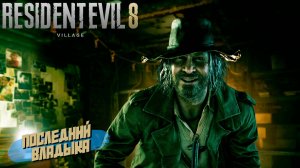 ПОСЛЕДНИЙ ВЛАДЫКА ➤ Resident Evil Village #10