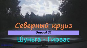 СЕВЕРНЫЙ КРУИЗ на машине из Казани. Эпизод 21. Шуньга-Гирвас