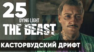 Dying Light The Beast — Прохождение на русском (Часть 25) | Без комментариев | Касторвудский дрифт