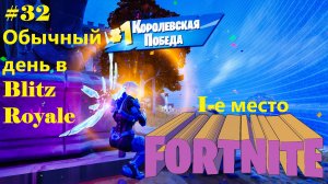 #32 Fortnite | Обычный день в Blitz Royale (1-е место)