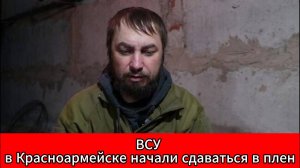 Военные ВСУ в Красноармейске начали сдаваться в плен, заявляя о предательстве командиров