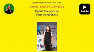 Ирена Понарошку ( Irena Ponaroshku )