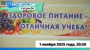 Новости Алтайского края 1 ноября 2025 года, выпуск в 20:30