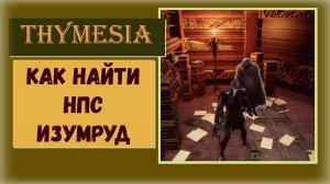 Thymesia Как и где найти нпс Изумруд
