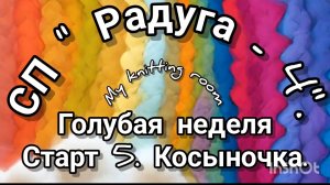 СП "Радуга - 4". Голубая неделя. Старт 5. Косыночка.