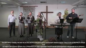 Ты дал мне новую песню