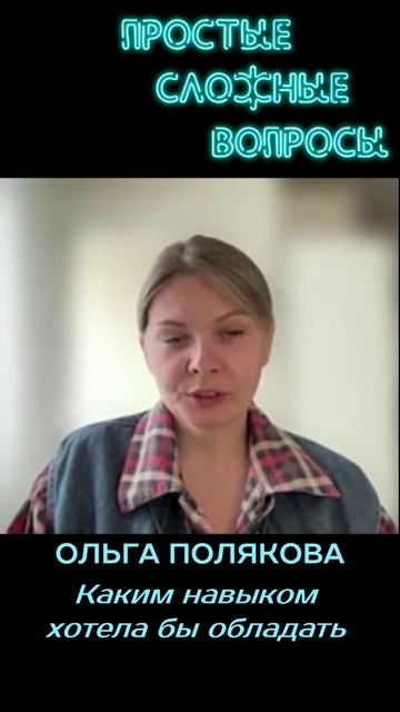 Ольга Полякова - Каким навыком хотела бы обладать