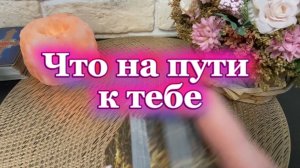 События ближайшего будущего 🔆💫🍒Таро