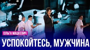 Ольга Мацкевич — УСПОКОЙТЕСЬ, МУЖЧИНА