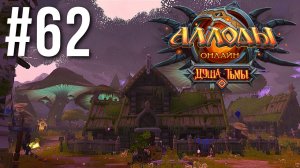 АЛЛОДЫ ОНЛАЙН | СЮЖЕТ | ЯСНОДОЛЬЕ #62