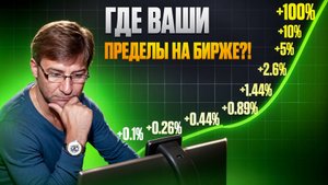 Где Ваши пределы на БИРЖЕ ?!