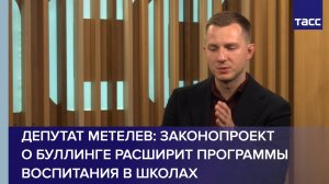 Депутат Метелев: законопроект о буллинге расширит программы воспитания в школах