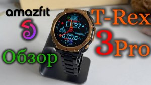 Amazfit T-Rex 3 Pro - Обзор