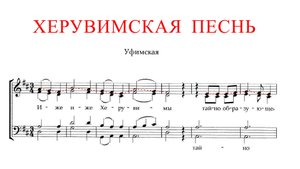 ХЕРУВИМСКАЯ ПЕСНЬ ✨ УФИМСКАЯ - СОПРАНО