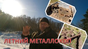 МЕТАЛЛОКОП Конец лета!!!!