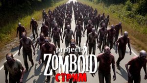 50к | Project Zomboid 42.12.3 | СТРИМ #3