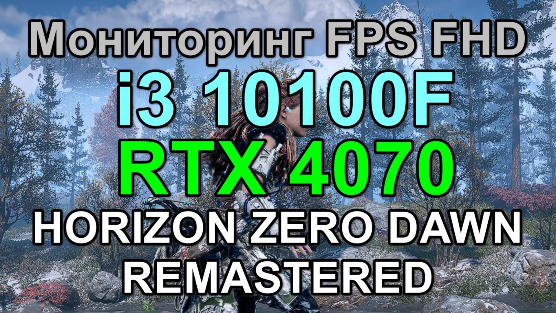 i3 10100F + RTX 4070 12GB в HORIZON ZERO DAWN REMASTERED FHD